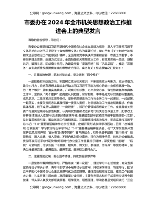 市委办在2024年全市机关思想政治工作推进会上的典型发言