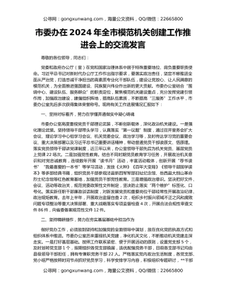 市委办在2024年全市模范机关创建工作推进会上的交流发言