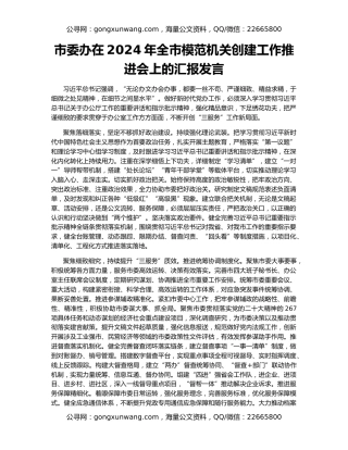 市委办在2024年全市模范机关创建工作推进会上的汇报发言