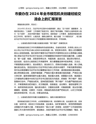 市委办在2024年全市模范机关创建经验交流会上的汇报发言