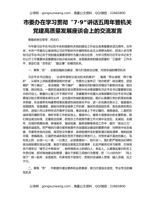 市委办在学习贯彻“7·9”讲话五周年暨机关党建高质量发展座谈会上的交流发言