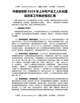 市委宣传部2024年上半年产业工人队伍建设改革工作推进情况汇报