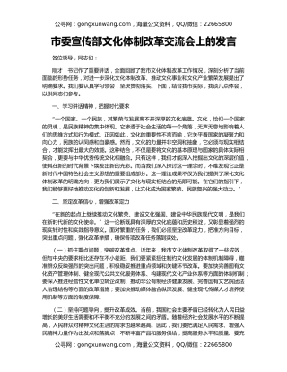市委宣传部文化体制改革交流会上的发言