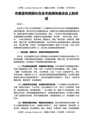 市委宣传部部长在全市自媒体座谈会上的讲话