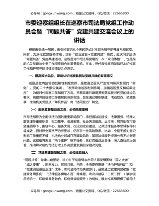 市委巡察组组长在巡察市司法局党组工作动员会暨“同题共答”党建共建交流会议上的讲话