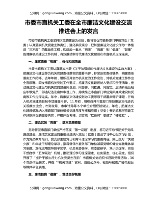 市委市直机关工委在全市廉洁文化建设交流推进会上的发言