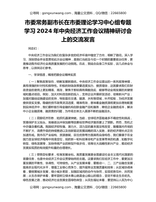 市委常务副市长在市委理论学习中心组专题学习2024年中央经济工作会议精神研讨会上的交流发言