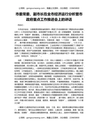 市委常委、副市长在全市经济运行分析暨市政府重点工作推进会上的讲话