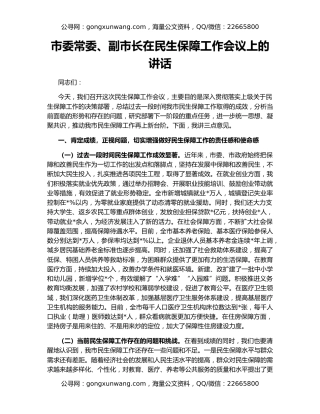 市委常委、副市长在民生保障工作会议上的讲话
