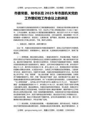 市委常委、秘书长在2025年市直机关党的工作暨纪检工作会议上的讲话
