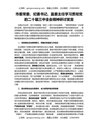 市委常委、纪委书记、监委主任学习贯彻党的二十届三中全会精神研讨发言