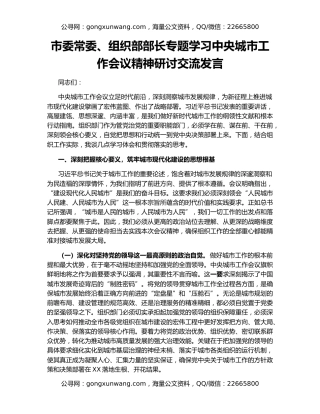 市委常委、组织部部长专题学习中央城市工作会议精神研讨交流发言