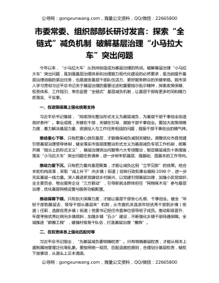 市委常委、组织部部长研讨发言：探索“全链式”减负机制  破解基层治理“小马拉大车”突出问题
