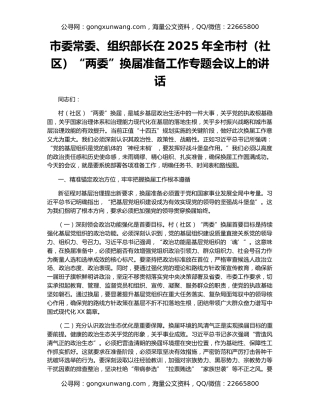 市委常委、组织部长在2025年全市村（社区）“两委”换届准备工作专题会议上的讲话