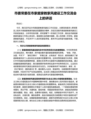 市委常委在市家庭家教家风建设工作交流会上的讲话