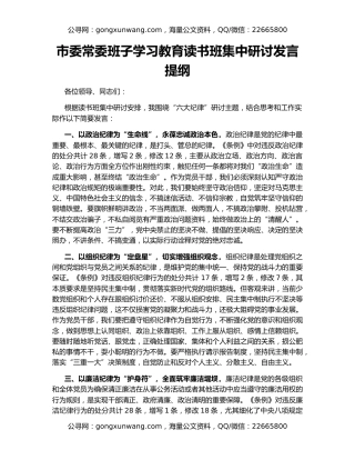 市委常委班子学习教育读书班集中研讨发言提纲