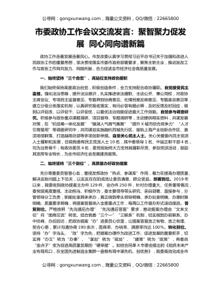 市委政协工作会议交流发言：聚智聚力促发展  同心同向谱新篇