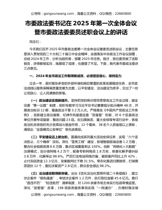 市委政法委书记在2025年第一次全体会议暨市委政法委委员述职会议上的讲话