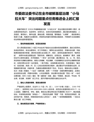 市委政法委书记在全市破解基层治理“小马拉大车”突出问题重点任务推进会上的汇报发言