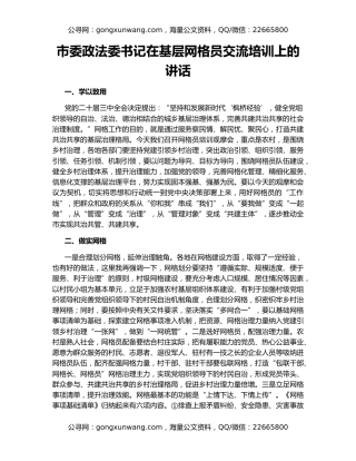 市委政法委书记在基层网格员交流培训上的讲话