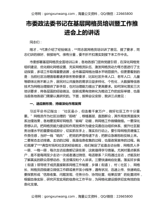 市委政法委书记在基层网格员培训暨工作推进会上的讲话