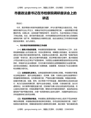 市委政法委书记在市检察院调研座谈会上的讲话