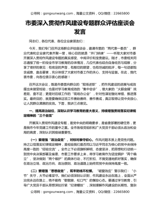 市委深入贯彻作风建设专题群众评估座谈会发言