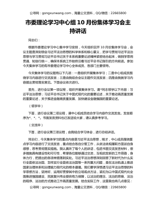 市委理论学习中心组10月份集体学习会主持讲话