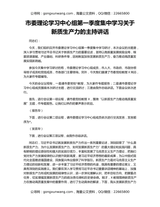 市委理论学习中心组第一季度集中学习关于新质生产力的主持讲话