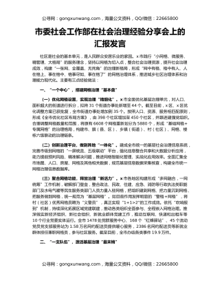 市委社会工作部在社会治理经验分享会上的汇报发言