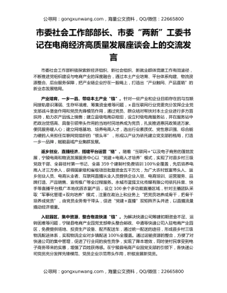市委社会工作部部长、市委“两新”工委书记在电商经济高质量发展座谈会上的交流发言