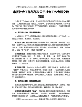 市委社会工作部部长关于社会工作专题交流发言