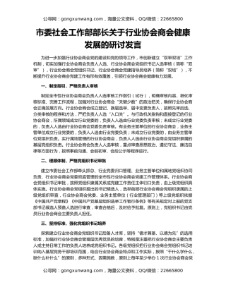 市委社会工作部部长关于行业协会商会健康发展的研讨发言