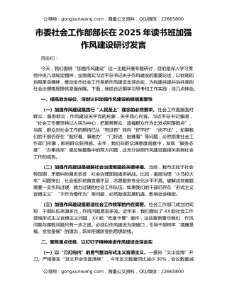 市委社会工作部部长在2025年读书班加强作风建设研讨发言