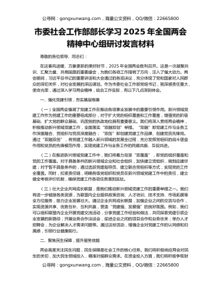 市委社会工作部部长学习2025年全国两会精神中心组研讨发言材料