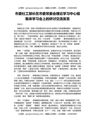 市委社工部长在市委常委会理论学习中心组集体学习会上的研讨交流发言