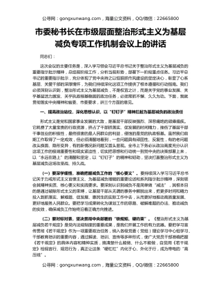 市委秘书长在市级层面整治形式主义为基层减负专项工作机制会议上的讲话