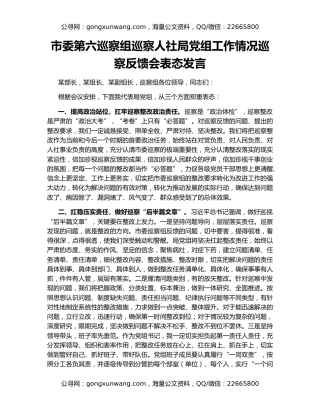 市委第六巡察组巡察人社局党组工作情况巡察反馈会表态发言
