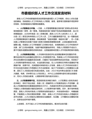 市委组织部人才工作交流发言材料