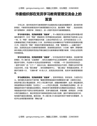 市委组织部在党员学习教育管理交流会上的发言
