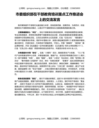 市委组织部在干部教育培训重点工作推进会上的交流发言