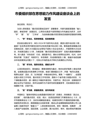 市委组织部在思想能力作风建设座谈会上的发言