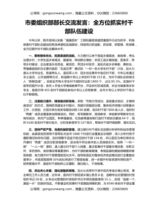 市委组织部部长交流发言：全方位抓实村干部队伍建设