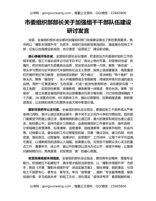 市委组织部部长关于加强组干干部队伍建设研讨发言