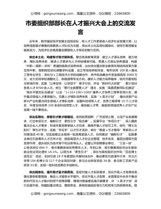 市委组织部部长在人才振兴大会上的交流发言
