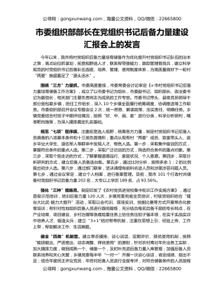 市委组织部部长在党组织书记后备力量建设汇报会上的发言