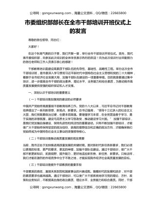 市委组织部部长在全市干部培训开班仪式上的发言