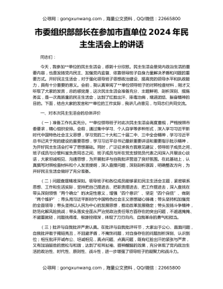 市委组织部部长在参加市直单位2024年民主生活会上的讲话