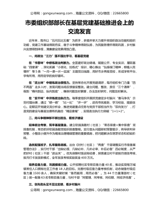 市委组织部部长在基层党建基础推进会上的交流发言