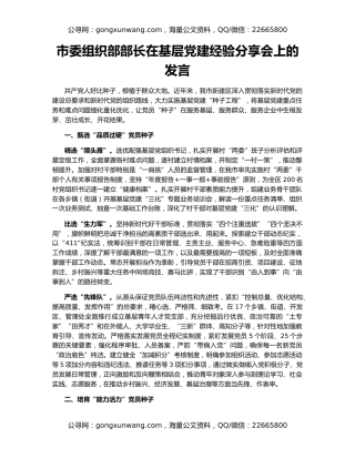 市委组织部部长在基层党建经验分享会上的发言
